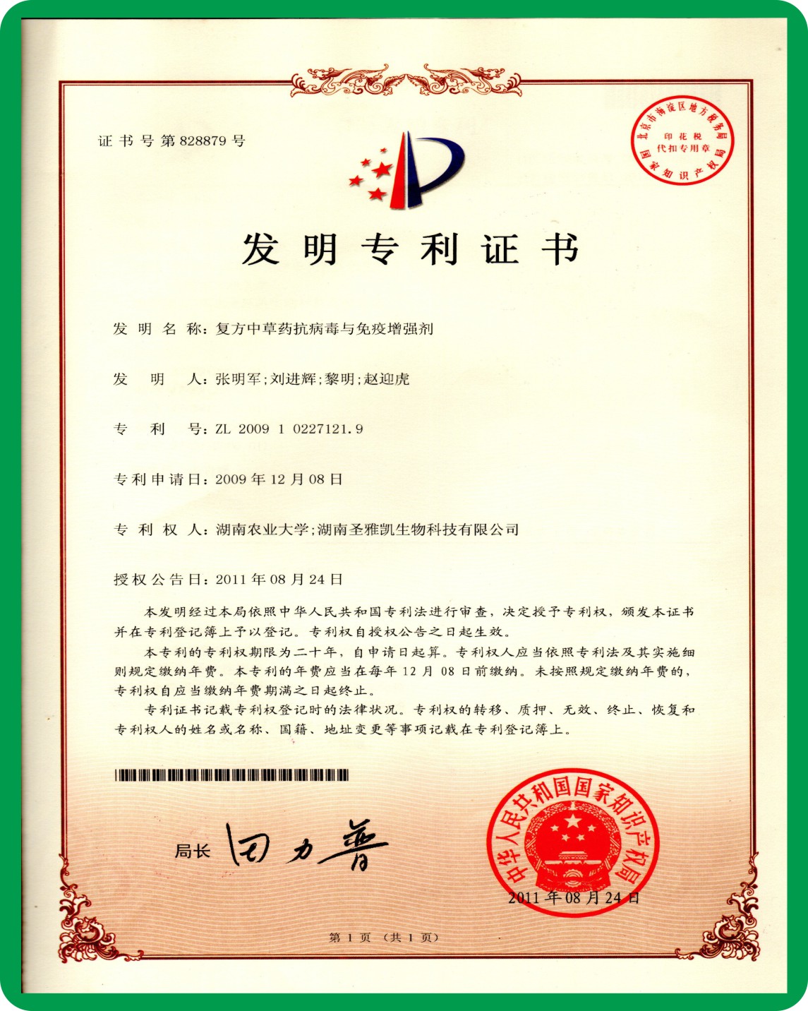 复方中草药抗病毒与免疫增强剂